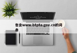 包含www.btpta.gov.cn的词条