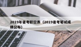 2019年省考职位表（2019省考笔试成绩公布）