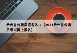 贵州省公务员报名入口（2021贵州省公务员考试网上报名）