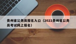 贵州省公务员报名入口（2021贵州省公务员考试网上报名）