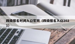 四级报名时间入口官网（四级报名入口2021）