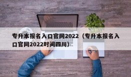 专升本报名入口官网2022（专升本报名入口官网2022时间四川）