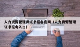 人力资源管理师证书报名官网（人力资源管理证书报考入口）