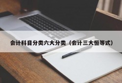 会计科目分类六大分类（会计三大恒等式）