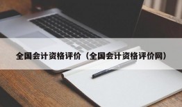 全国会计资格评价（全国会计资格评价网）