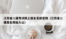 江苏省二建考试网上报名系统官网（江苏省二建报名网站入口）