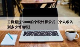 工资超过5000的个税计算公式（个人收入到多少才纳税）