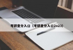 考研查分入口（考研查分入口2o23）