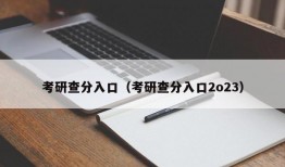 考研查分入口（考研查分入口2o23）