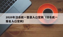 2020年注会统一登录入口官网（注会统一报名入口官网）