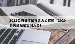 2022公务员考试报名入口官网（2020公务员报名官网入口）