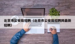 北京市公安局招聘（北京市公安局招聘网最新招聘）