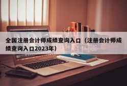 全国注册会计师成绩查询入口（注册会计师成绩查询入口2023年）