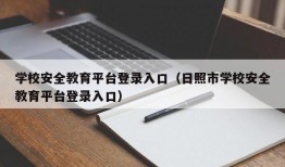 学校安全教育平台登录入口（日照市学校安全教育平台登录入口）