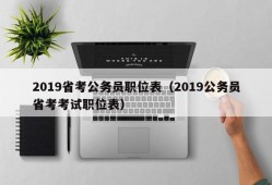 2019省考公务员职位表（2019公务员省考考试职位表）