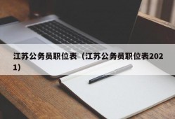 江苏公务员职位表（江苏公务员职位表2021）