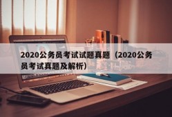 2020公务员考试试题真题（2020公务员考试真题及解析）