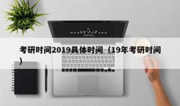 考研时间2019具体时间（19年考研时间）