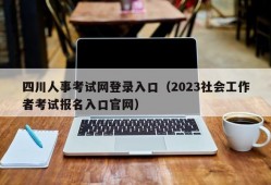 四川人事考试网登录入口（2023社会工作者考试报名入口官网）