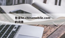 包含he.chinamobile.com的词条