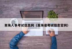 青海人事考试信息网（青海省考试信息官网）