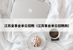 江苏省事业单位招聘（江苏事业单位招聘网）