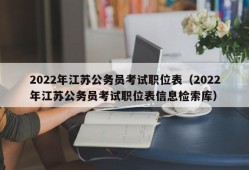 2022年江苏公务员考试职位表（2022年江苏公务员考试职位表信息检索库）