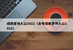 成绩查询入口2022（会考成绩查询入口2022）