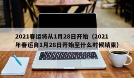 2021春运将从1月28日开始（2021年春运自1月28日开始至什么时候结束）