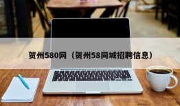 贺州580网（贺州58同城招聘信息）