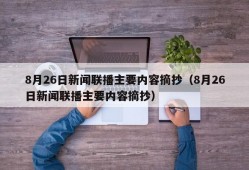 8月26日新闻联播主要内容摘抄（8月26日新闻联播主要内容摘抄）