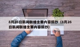 8月26日新闻联播主要内容摘抄（8月26日新闻联播主要内容摘抄）