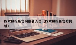 四六级报名官网报名入口（四六级报名官方网址）