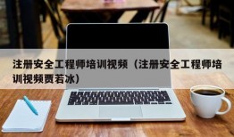 注册安全工程师培训视频（注册安全工程师培训视频贾若冰）