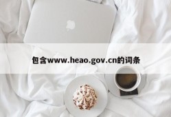 包含www.heao.gov.cn的词条