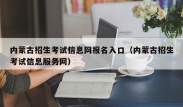 内蒙古招生考试信息网报名入口（内蒙古招生考试信息服务网）