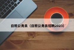 日照公务员（日照公务员招聘2023）