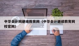 中华会计网继续教育网（中华会计继续教育网校官网）