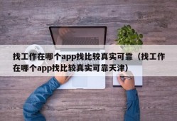 找工作在哪个app找比较真实可靠（找工作在哪个app找比较真实可靠天津）