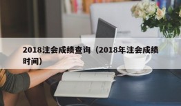 2018注会成绩查询（2018年注会成绩时间）