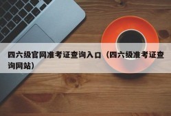 四六级官网准考证查询入口（四六级准考证查询网站）