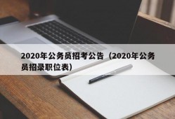 2020年公务员招考公告（2020年公务员招录职位表）