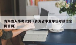 青海省人事考试网（青海省事业单位考试信息网官网）