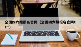 全国四六级报名官网（全国四六级报名官网CET）