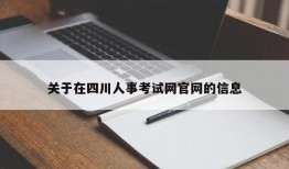 关于在四川人事考试网官网的信息