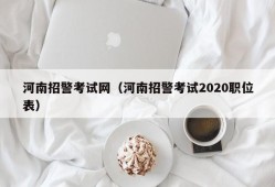 河南招警考试网（河南招警考试2020职位表）