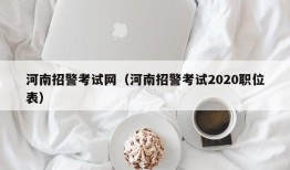 河南招警考试网（河南招警考试2020职位表）