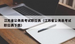 江苏省公务员考试职位表（江苏省公务员考试职位表下载）