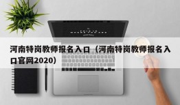 河南特岗教师报名入口（河南特岗教师报名入口官网2020）