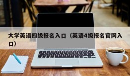 大学英语四级报名入口（英语4级报名官网入口）